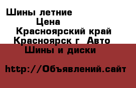 Шины летние amtel planet › Цена ­ 7 000 - Красноярский край, Красноярск г. Авто » Шины и диски   